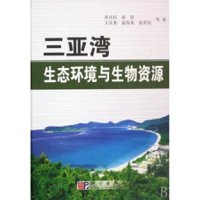 11三亚湾生态环境与生物资源(精)978703019909622