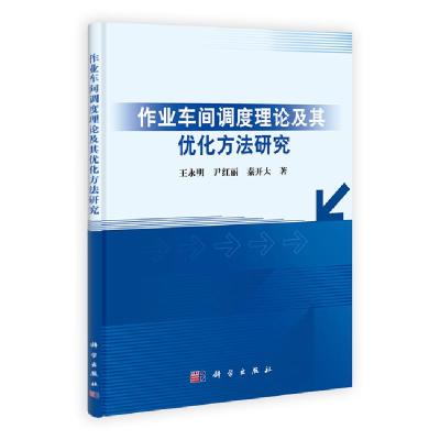 11作业车间调度理论及其优化方法研究978703037353322