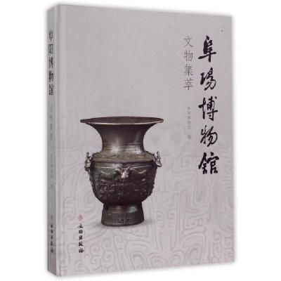 11阜阳博物馆文物集萃(精)978750105104522