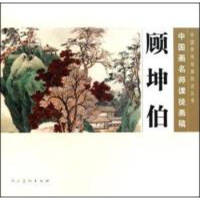 11顾坤伯-中国画名师课徒画稿978710205145122