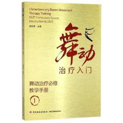 11舞动治疗必修教学手册(1舞动治疗入门)978751841743822