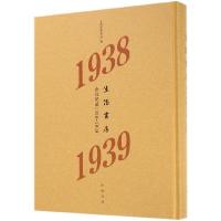 11生活书店会议记录(1938-1939)(精)978710113921122