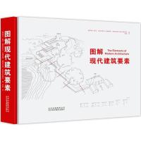 11图解现代建筑要素978780501933822