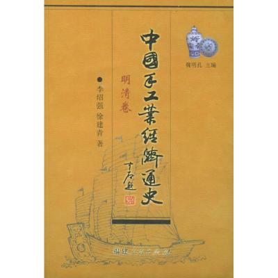 11中国手工业经济通史(明清卷)978721104404722