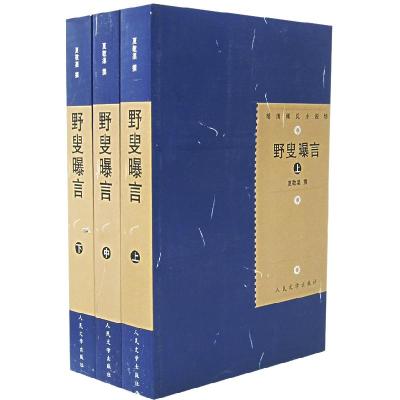 11野叟曝言(上中下)978702002876422