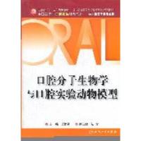 11口腔分子生物学与口腔实验动物模型978711714204522