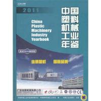 11中国塑料机械工业年鉴2011978711137848822