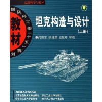 11坦克构造与设计(上国防科工委十五规划教材)978756400661722