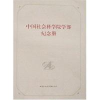 11中国社会科学院学部纪念册978780207806222
