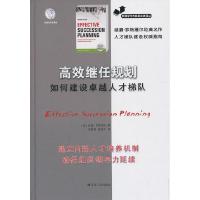 11高效继任规划:如何建设卓越人才梯队978721409682122