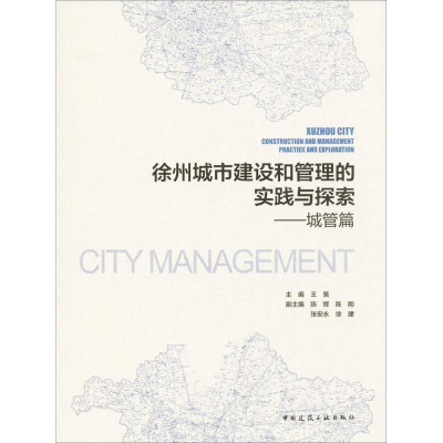 11徐州城市建设和管理的实践与探索(城管篇)978711220675922