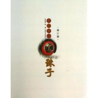 11中国古代珠子(修订版)978754940372122