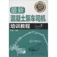 11最新混凝土泵车司机培训教程978712220825522