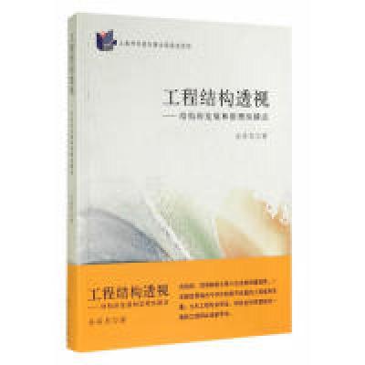 11工程结构透视-结构的发展和原理纵横谈978756085657522