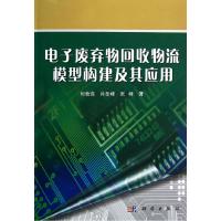 11电子废弃物回收物流模型构建及其应用978703036022922