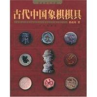 11古代中国象棋棋具/历史文化书系978780656788322