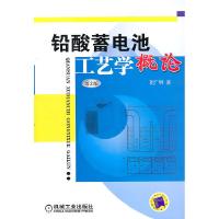 11铅酸蓄电池工艺学概论-第2版978711133485922