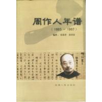 11周作人年谱(1885-1967)978720103354922