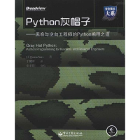 11Python灰帽子-黑客与逆向工程师的Python编程之道9787121129018