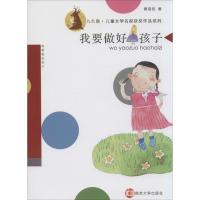 11九色鹿·儿童文学名家获奖作品系列?我要做好孩子9787305132063