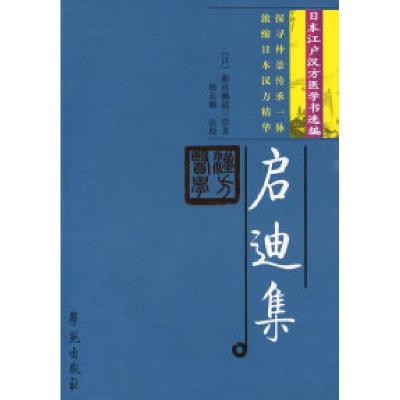 11启迪集:日本江户汉方医学书选编978750773399022