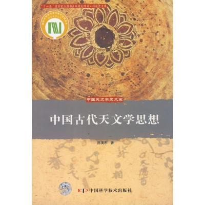 11中国天文学史大系-中国古代天文学思想978750464837222