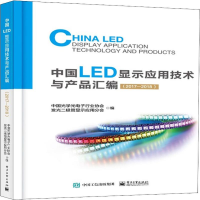 11中国LED显示应用技术与产品汇编(2017—2018)978712135148822