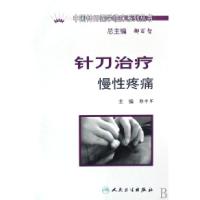 11针刀治疗慢性疼痛/中国针刀医学临床系列丛书978711710285822
