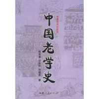 11中国老学史/中国学术史系列(中国学术史系列)978721104795622