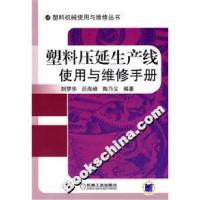 11塑料压延生产线使用与维修手册978711120574622