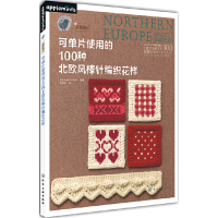 11可单片使用的100种北欧风棒针编织花样(我爱编织)9787122177544
