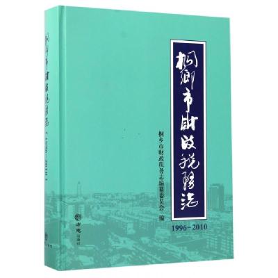 11桐乡市财政税务志(1996-2010)(精)978751442383922