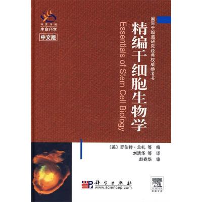 11精编干细胞生物学978703021907722