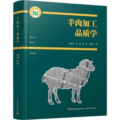 11羊肉加工品质学978751842161922