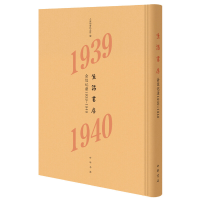 11生活书店会议记录 1939-1940978710114727822