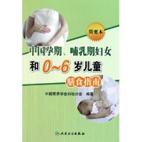 11中国孕期哺乳期妇女和0-6岁儿童膳食指南(简要本)9787117134507