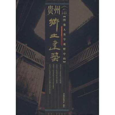 11图像人类学视野中的贵州乡土建筑978722107338922