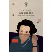 11汉娜·阿伦特 活在黑暗时代978753217189722