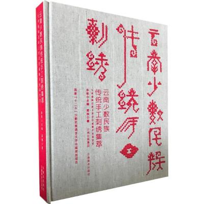 11云南少数民族传统手工刺绣集萃978754891907022