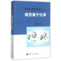 11碳负离子化学/现代化学基础丛书978703039211422