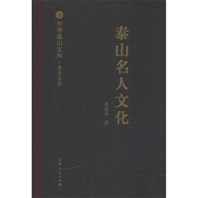 11泰山名人文化/中华泰山文库著述书系978720911393922