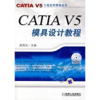 11CATIA V5模具设计教程 含1CD978711128883122