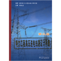 11电力工程高压送电线路设计手册(第二版)978750831136422