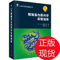 11精编蛋白质科学实验指南978703018086522