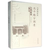 11北平研究院北平庙宇调查资料汇编(内三区卷)(精)9787501045150