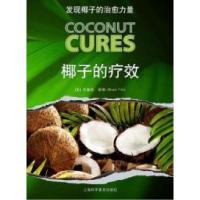 11椰子的疗效:发现椰子的治愈力量978754276053122