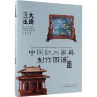 11中国红木家具制作图谱(6)(组合和其他类)978750388811322