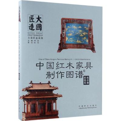 11中国红木家具制作图谱(6)(组合和其他类)978750388811322