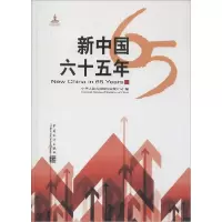 11新中国六十五年978750377281822