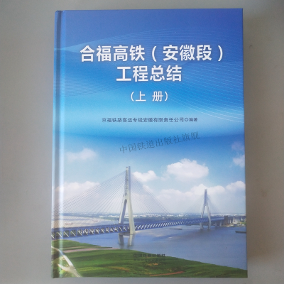 11合福高铁(安徽段)工程总结 上册978711322677022